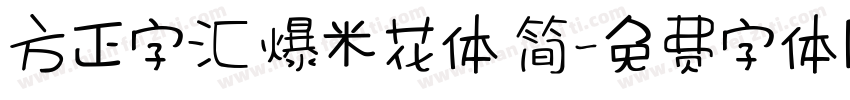 方正字汇 爆米花体 简字体转换